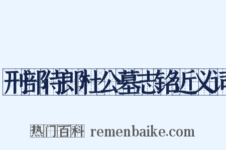 刑部侍郎杜公墓志铭近义词是什么意思的图片